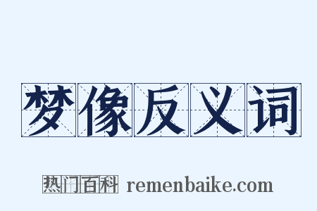 梦像反义词是什么意思的图片